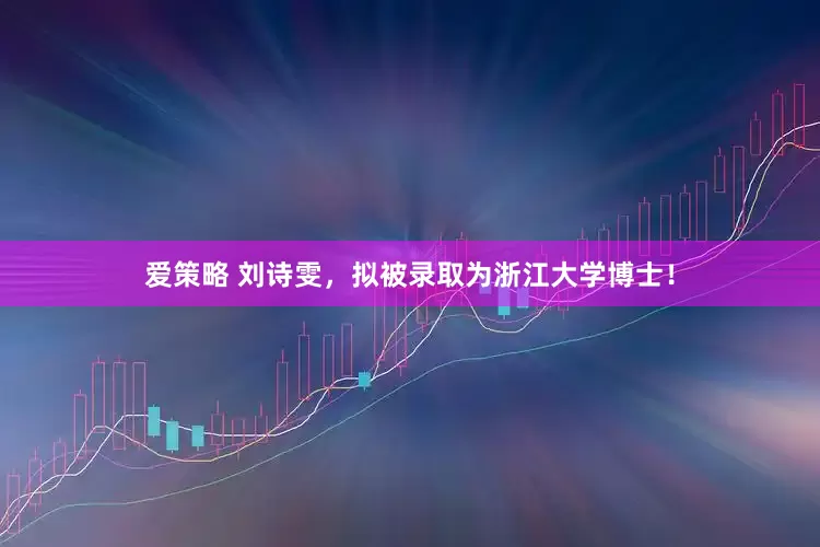 爱策略 刘诗雯，拟被录取为浙江大学博士！