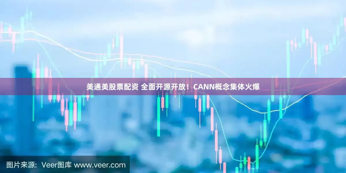 美通美股票配资 全面开源开放！CANN概念集体火爆