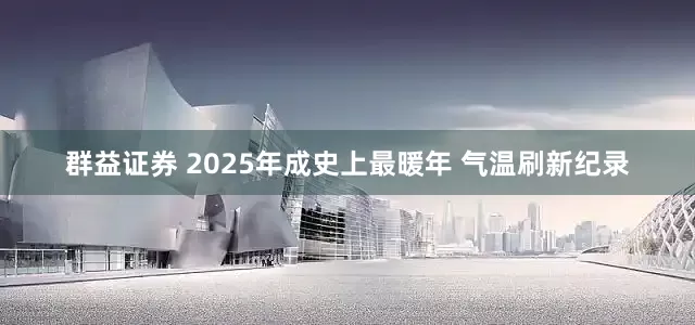 群益证券 2025年成史上最暖年 气温刷新纪录